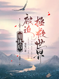 被迫拯救世界言情小说