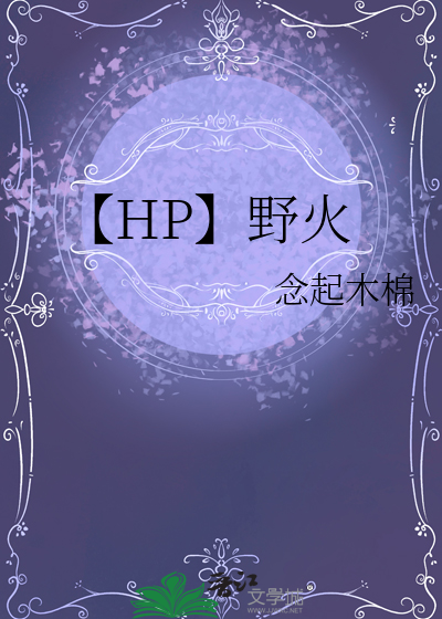 野火晋江