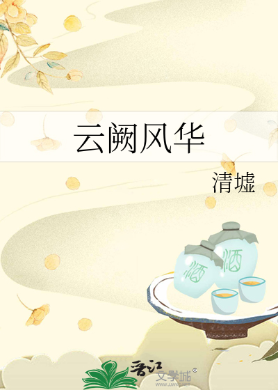风华云瑾