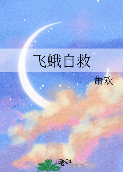 飞蛾怎么救活