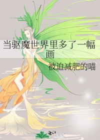 当驱魔世界里多了一幅画怎么办