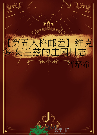 第五人格邮差推演故事