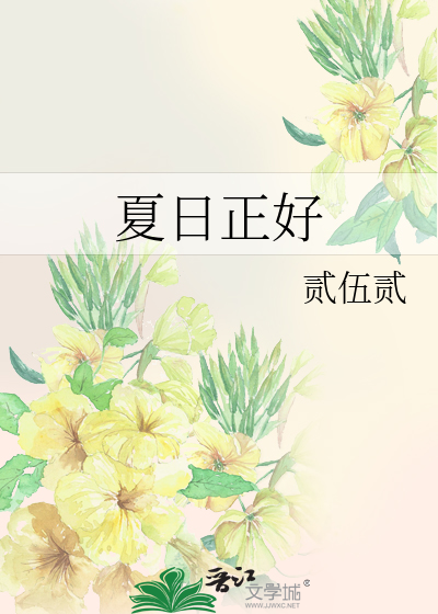 夏日正酣是什么意思