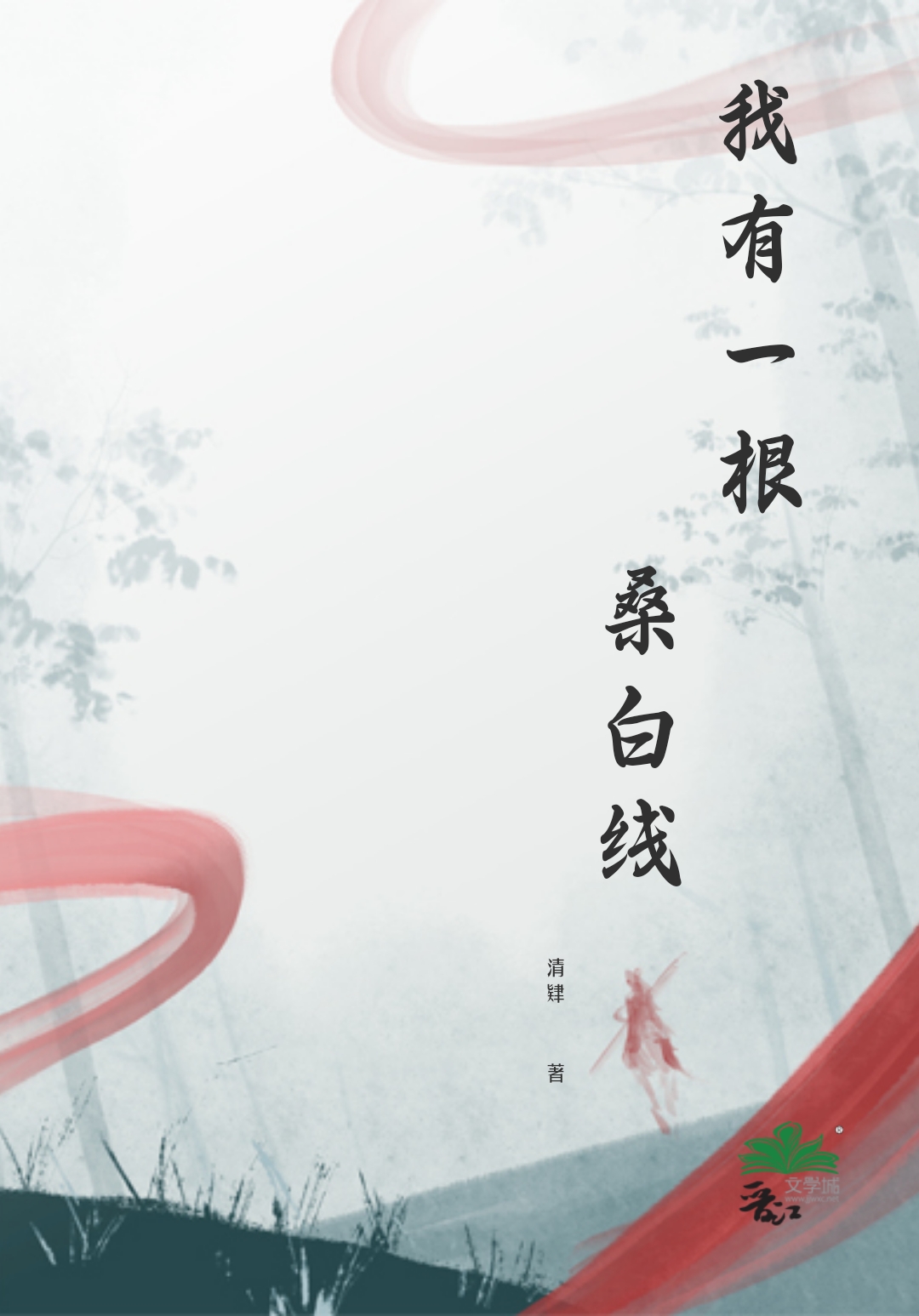 我有一根桑白线的英文