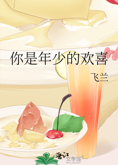 你是年少的欢喜是什么意思