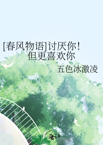 讨厌你喜欢你微风几许免费