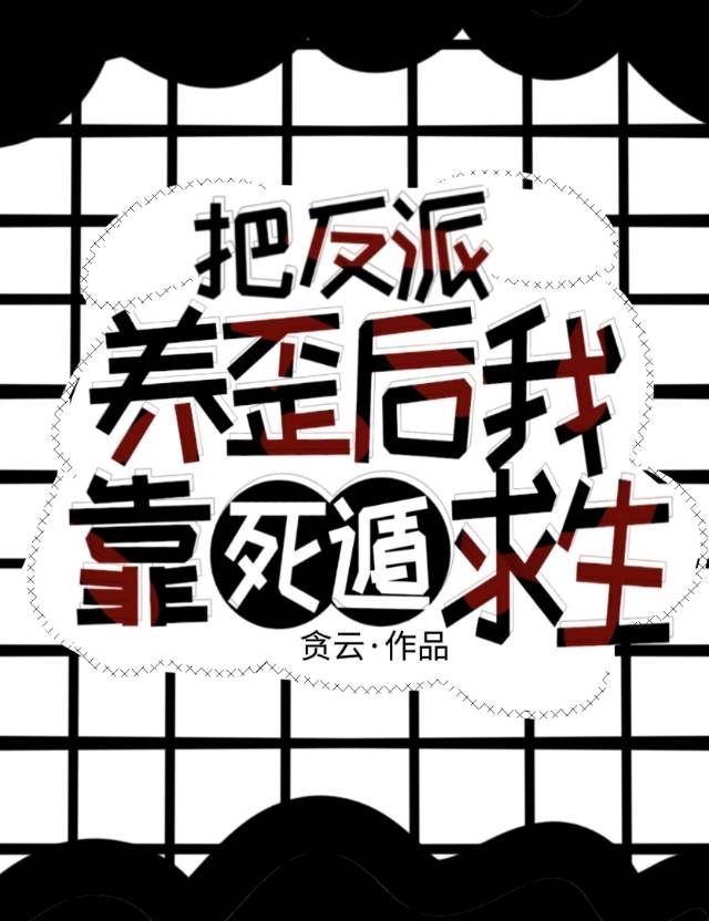 把反派养歪了肿么破2k小说