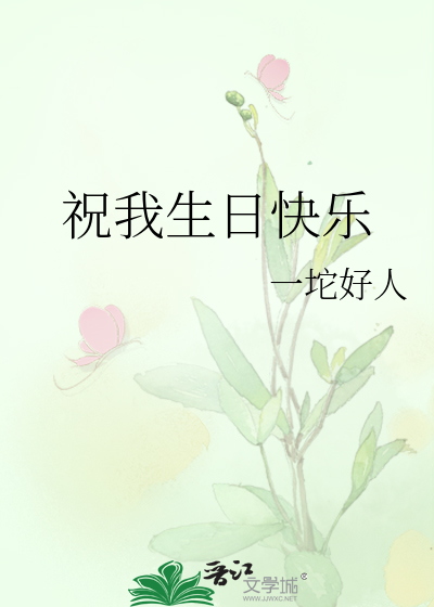 祝我生日快乐日语