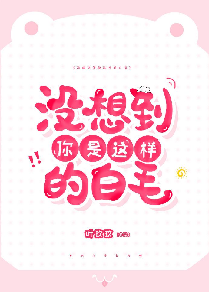 没想到你是这种傻白甜