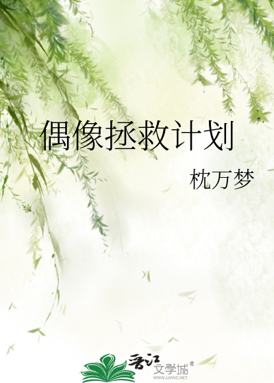 偶像拯救计划bts合集最新章节