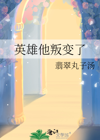 英雄变坏蛋