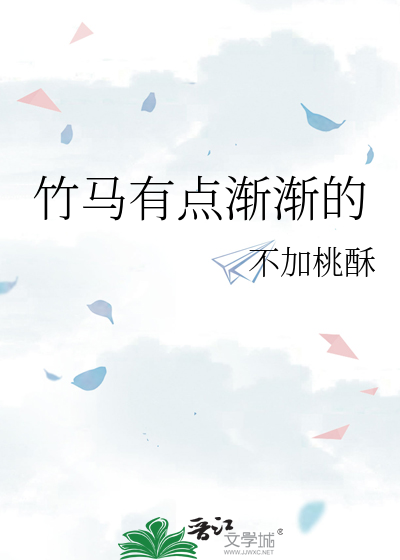 竹马又甜又盐 小说