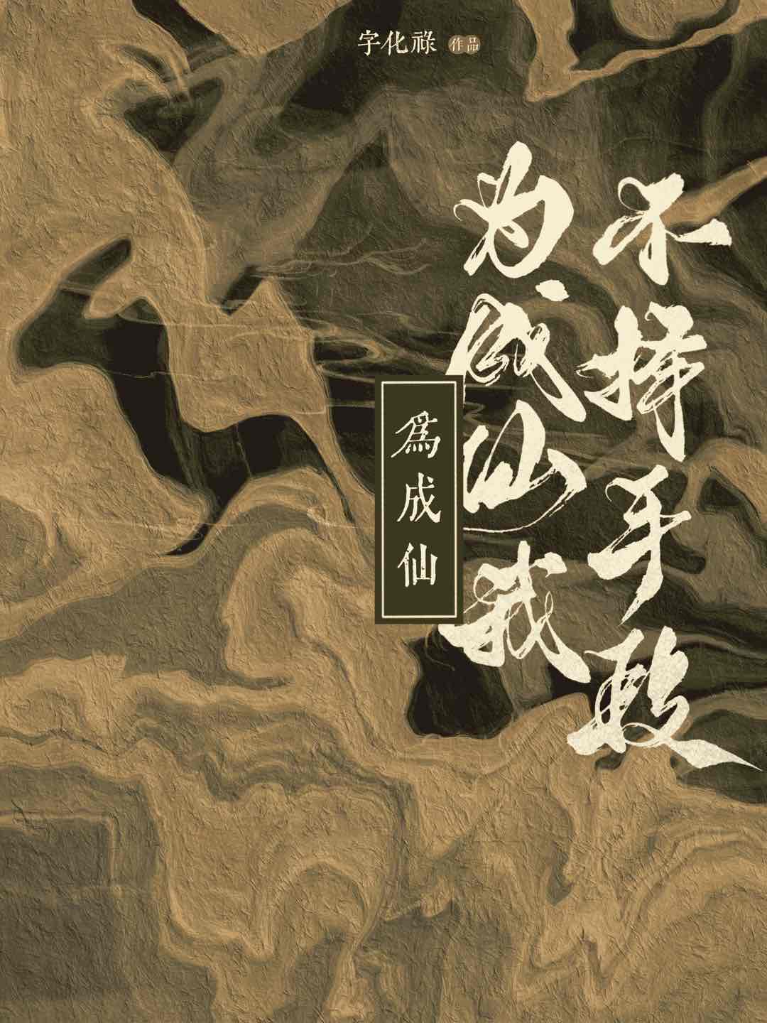 为你不成仙是什么意思