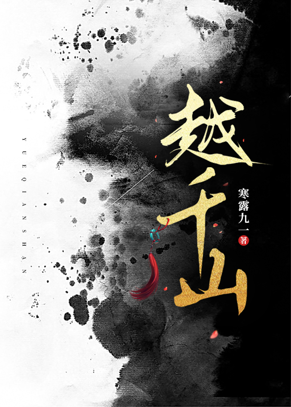 越千山小说