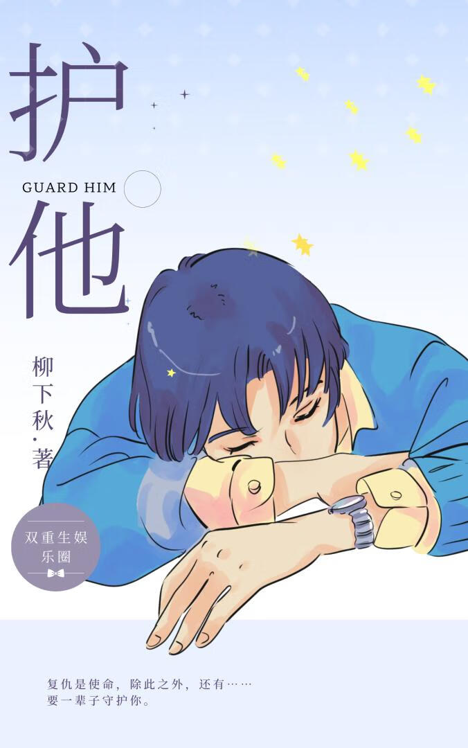 护她什么意思