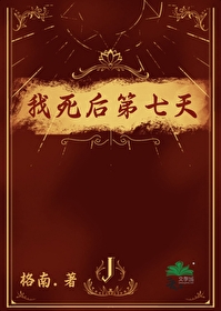 我死后第七天狗皇上疯了免费