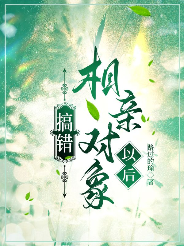 相亲找错对象