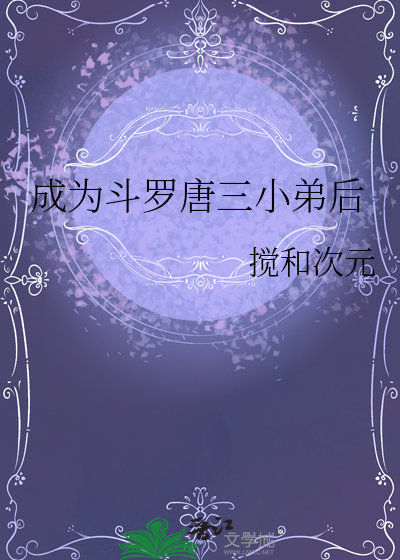 斗罗忽悠唐三当小弟