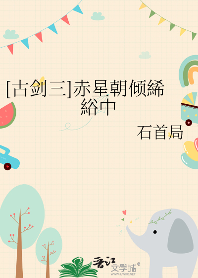 古剑三穿星