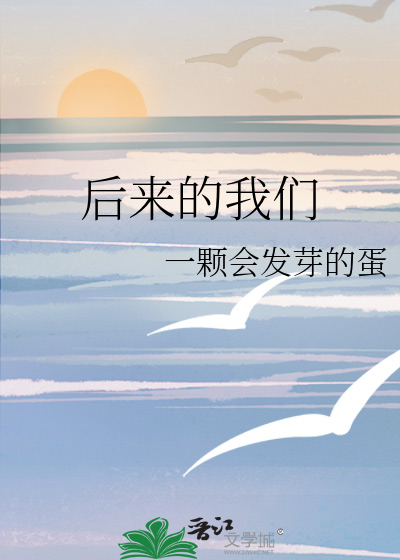 后来的我们电视剧