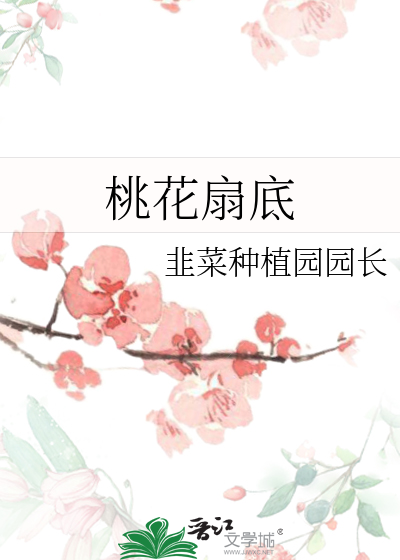 落花船头江北春