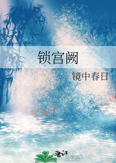 锁宫阙 百度网盘