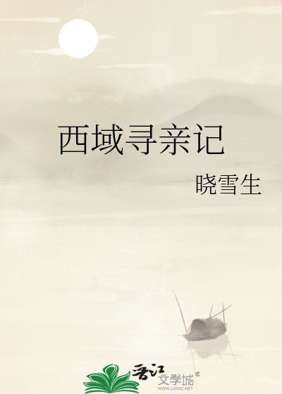 西域寻龙女主角