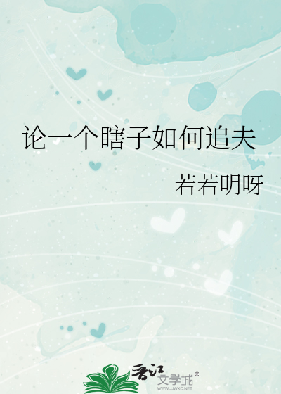 瞎子找老婆