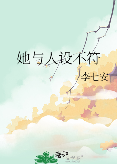 防盗版书名:《她人设又崩了》
