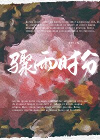 wz骤雨
