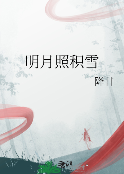 明月照积雪平时交远风是啥意思
