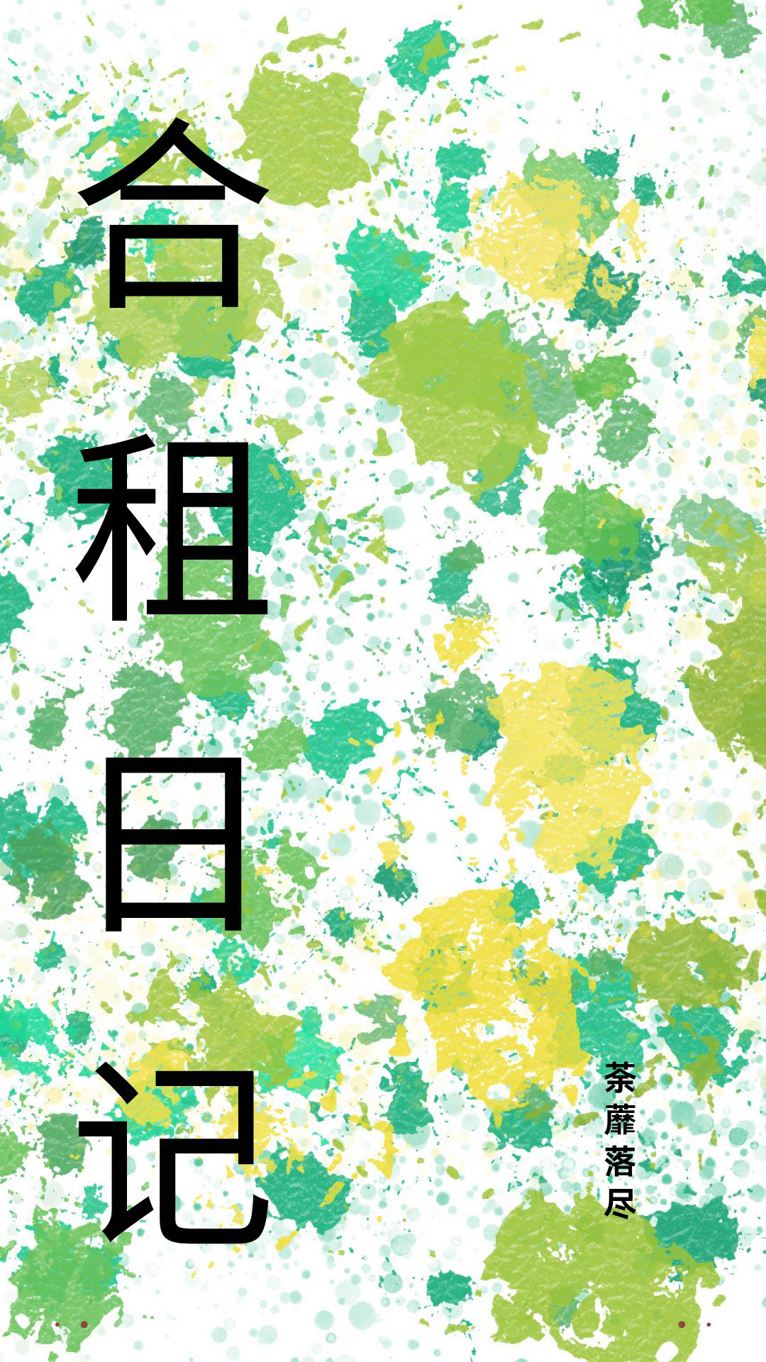 合租日记之