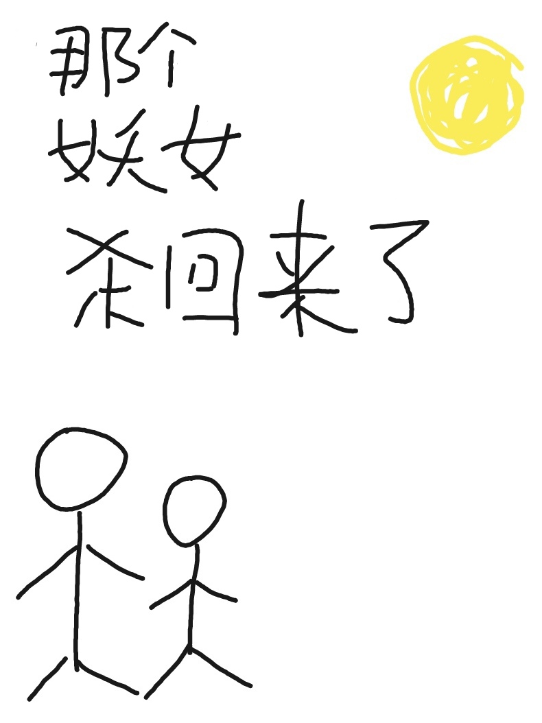 那个妖孽