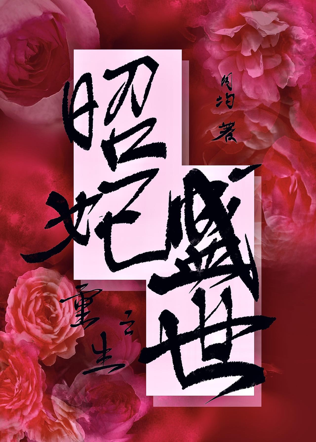 女主昭昭重生