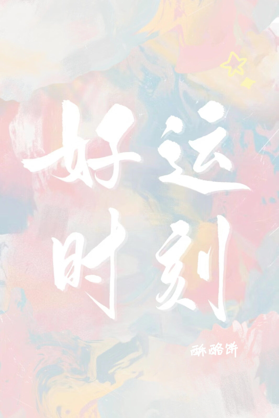 暗恋成瘾 好运小孩