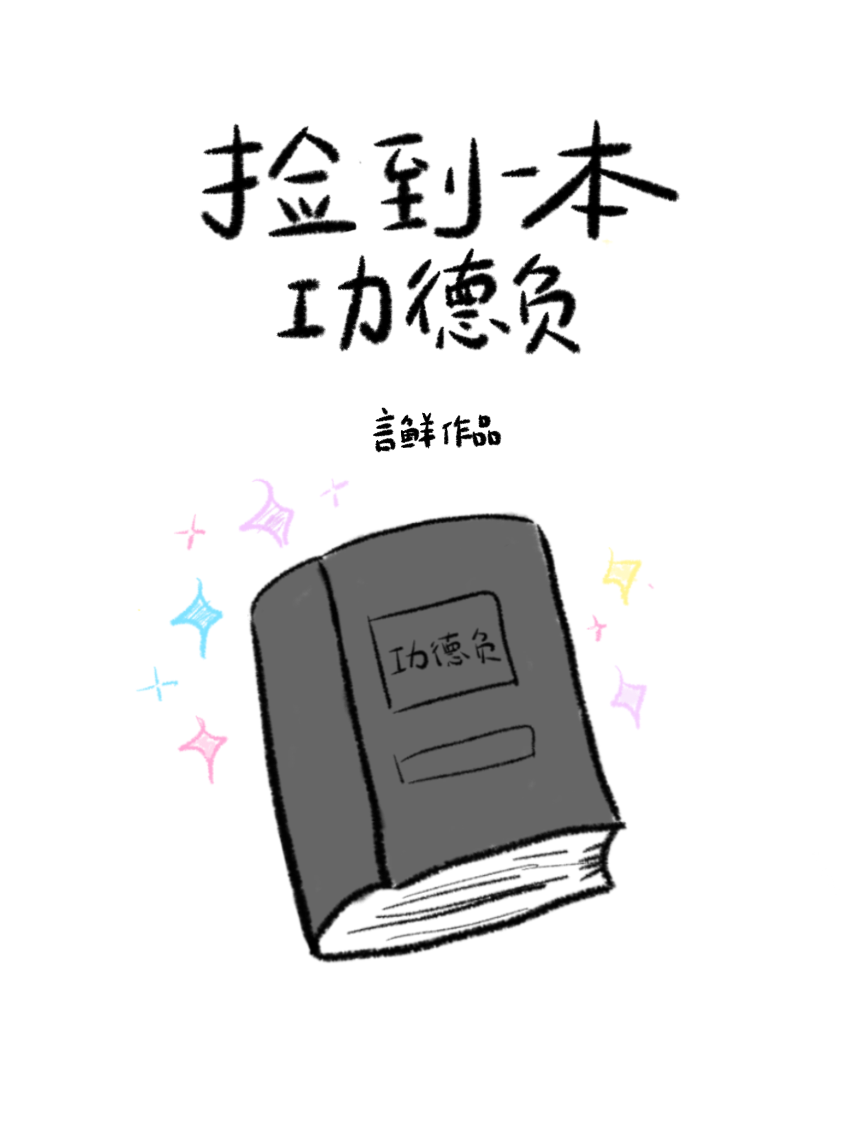 捡了一本书有什么寓意