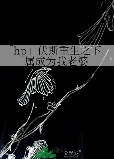 伏斯 重生