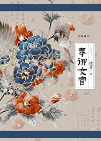 奉御女官清穿