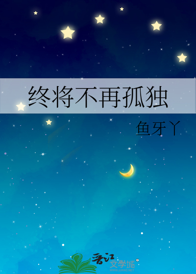 不再孤独了