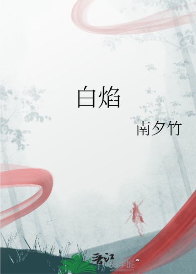 白焰火