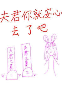 夫君你就安心去了吧百度云