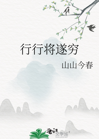 行将至远是什么意思