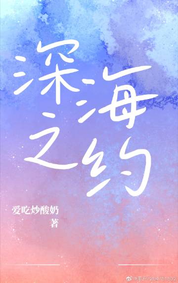 深海之约免费阅读
