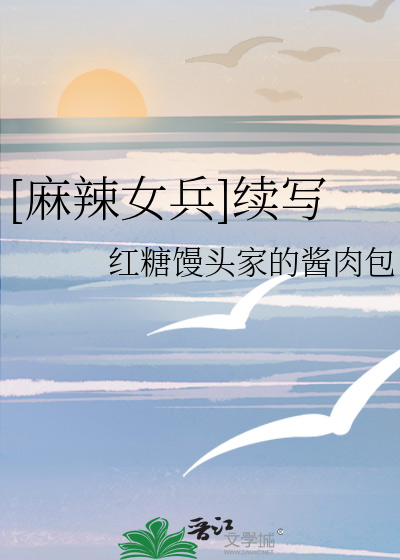 麻辣女兵续写牺牲