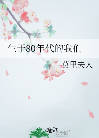 我出生于80年代