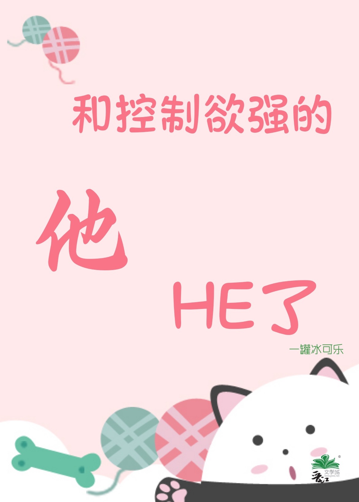 跟一个控制欲很强的人怎么相处