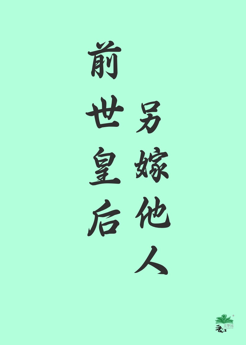 前世是皇后的重生古文