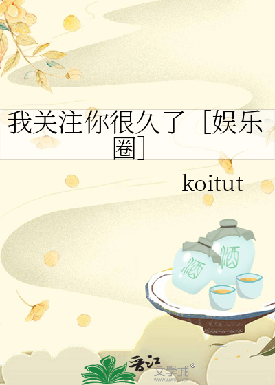 我关注你很久了图片