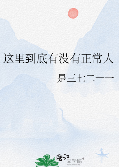 这里到底有没有正常人曾小贤第几集