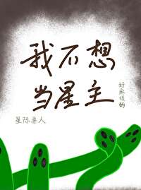 我不想当主角txt